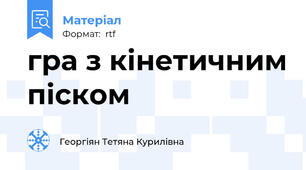 гра з кінетичним піском