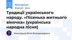 Традиції українського народу. «Пісенька житнього віночка» (українська народна пісня)