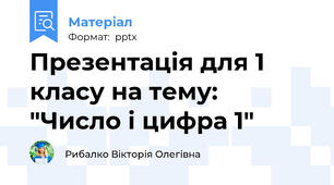 Презентація для 1 класу на тему: "Число і цифра 1"