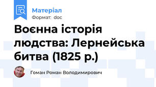 Воєнна історія людства: Лернейська битва (1825 р.)
