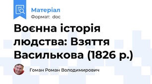 Воєнна історія людства: Взяття Василькова (1826 р.)