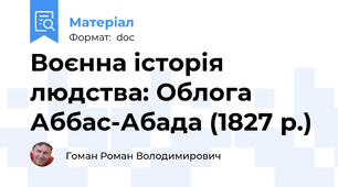 Воєнна історія людства: Облога Аббас-Абада (1827 р.)