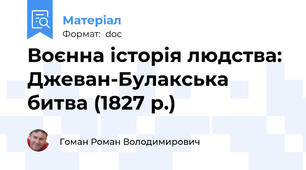 Воєнна історія людства: Джеван-Булакська битва (1827 р.)
