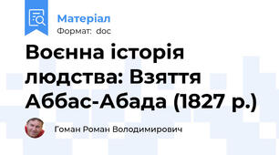 Воєнна історія людства: Взяття Аббас-Абада (1827 р.)