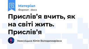 Прислів’я вчить, як на світі жить. Прислів’я