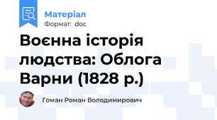 Воєнна історія людства: Облога Варни (1828 р.)