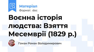 Воєнна історія людства: Взяття Месемврії (1829 р.)