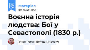 Воєнна історія людства: Бої у Севастополі (1830 р.)