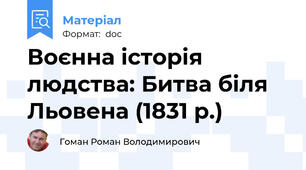 Воєнна історія людства: Битва біля Льовена (1831 р.)