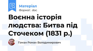 Воєнна історія людства: Битва під Сточеком (1831 р.)