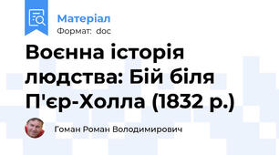 Воєнна історія людства: Бій біля П'єр-Холла (1832 р.)