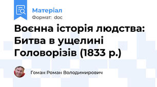 Воєнна історія людства: Битва в ущелині Головорізів (1833 р.)