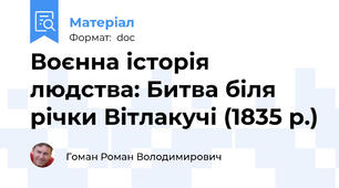 Воєнна історія людства: Битва біля річки Вітлакучі (1835 р.)