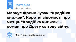 Маркус Френк Зузак. "Крадійка книжок". Короткі відомості про митця. "Крадійка книжок" – роман про Другу світову війну.
