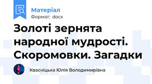 Золоті зернята народної мудрості. Скоромовки. Загадки