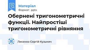 Обернені тригонометричні функції. Найпростіші тригонометричні рівняння