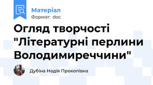 Огляд творчості "Літературні перлини Володимиреччини"