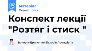 Конспект лекції "Розтяг і стиск "