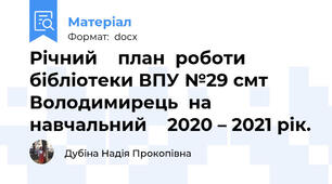 Річний    план  роботи   бібліотеки ВПУ №29 смт Володимирець  на навчальний    2020 – 2021 рік.