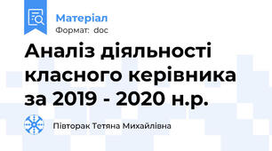 Аналіз діяльності класного керівника  за 2019 - 2020 н.р.