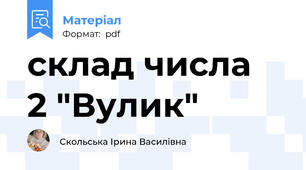 склад числа  2 "Вулик"