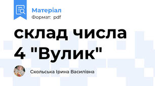 склад числа  4 "Вулик"