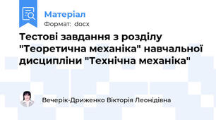 Тестові завдання з розділу "Теоретична механіка" навчальної дисципліни "Технічна механіка"
