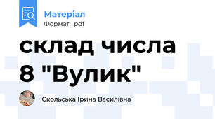 склад числа  8 "Вулик"