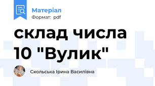 склад числа  10 "Вулик"