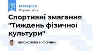 Спортивні змагання "Тиждень фізичної культури"
