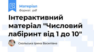 Інтерактивний матеріал "Числовий лабіринт від 1 до 10"