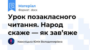 Урок позакласного читання. Народ скаже — як зав’яже