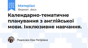 Календарно-тематичне планування з англійської мови. Інклюзивне навчання.