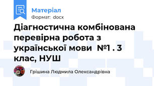 Діагностична комбінована перевірна робота з української мови  №1 . 3 клас, НУШ