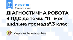 ДІАГНОСТИЧНА РОБОТА З ЯДС до теми: "Я і моя шкільна громада".3 клас