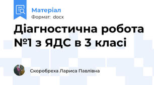 Діагностична робота №1 з ЯДС в 3 класі
