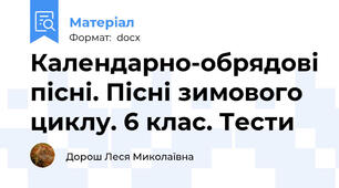 Календарно-обрядові пісні. Пісні зимового циклу. 6 клас. Тести