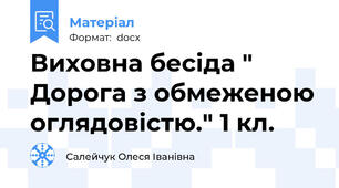 Виховна бесіда " Дорога з обмеженою оглядовістю." 1 кл.
