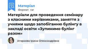 Матеріали для проведення семінару з класними керівниками, заняття з учнями щодо запобіганню булінгу в закладі освіти «Зупинимо булінг разом»