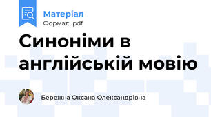 Синоніми в англійській мовію