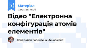 Відео "Електронна конфігурація атомів елементів"