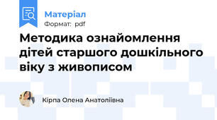 Методика ознайомлення дітей старшого дошкільного віку з живописом
