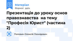 Презентація до уроку основ правознавства  на тему "Професія Юрист" (частина 2)