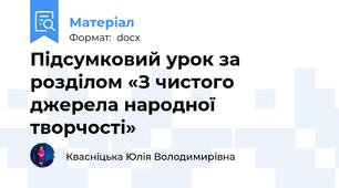 Підсумковий урок за розділом «З чистого джерела народної творчості»
