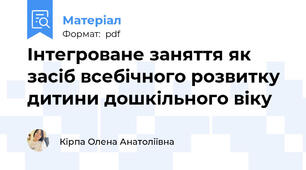 Інтегроване заняття як засіб всебічного розвитку дитини дошкільного віку