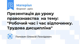 Презентація до уроку  правознавства  на тему: "Робочий час і час відпочинку. Трудова дисципліна"