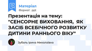 Презентація на тему: "СЕНСОРНЕ ВИХОВАННЯ,  ЯК ЗАСІБ ВСЕБІЧНОГО РОЗВИТКУ ДИТИНИ РАННЬОГО ВІКУ"
