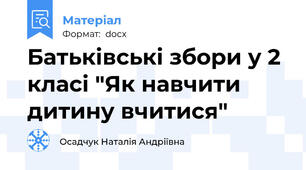 Батьківські збори у 2 класі "Як навчити дитину вчитися"