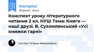Конспект уроку літературного читання 2 кл. НУШ Тема: Книги — наші друзі. В. Сухомлинський «Усі книжки гарні»