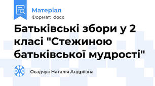 Батьківські збори у 2 класі "Стежиною батьківської мудрості"
